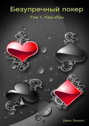 Книга по покеру. Джон Энхолт - Безупречный покер_0.png